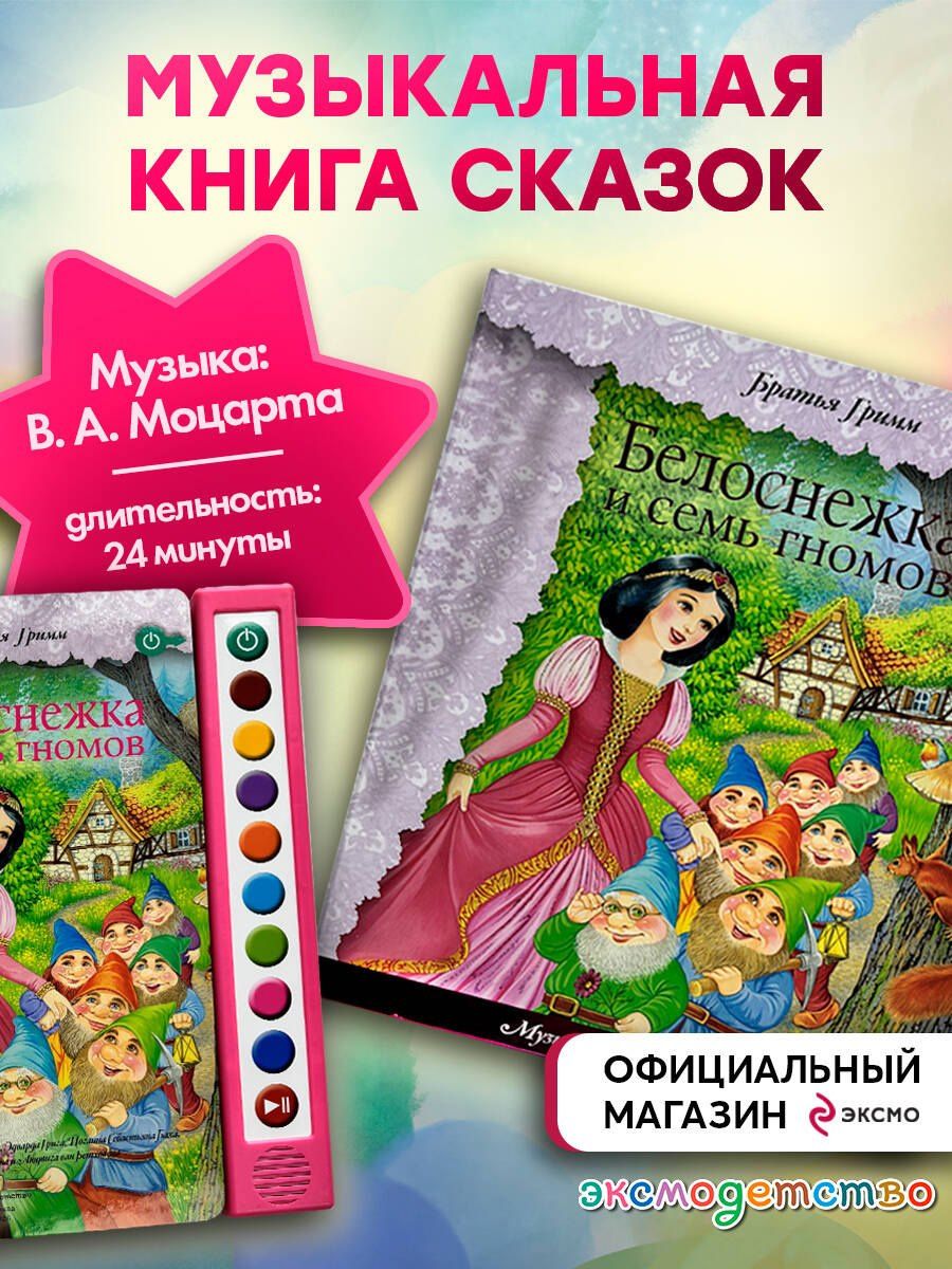 Белоснежка и семь гномов (+ музыка В.А. Моцарта, Э. Грига, Ф. Шопена и др.)