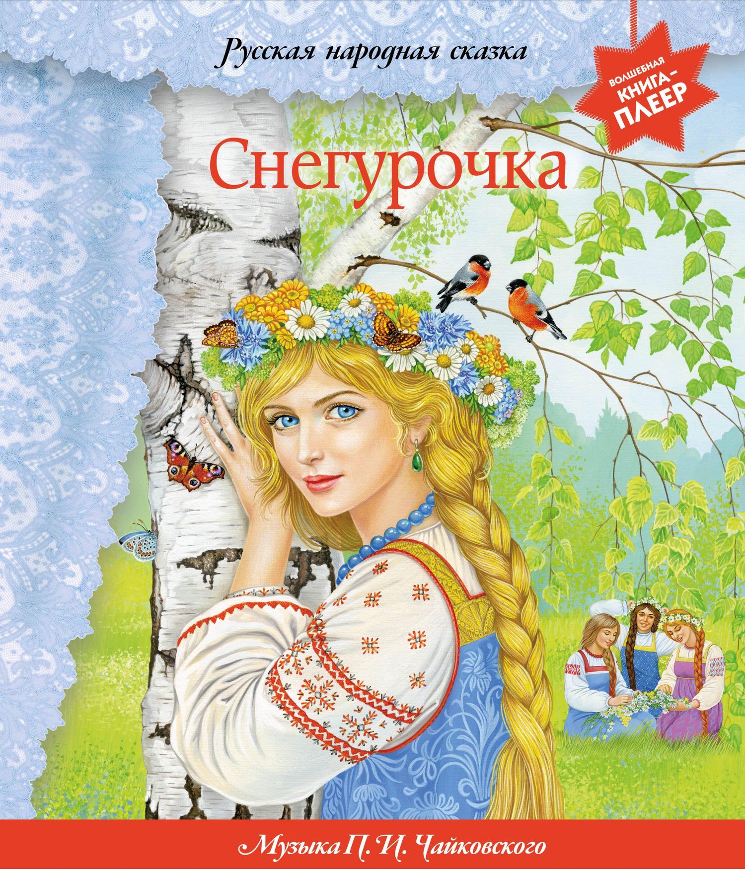 Снегурочка (+ музыка П.И. Чайковского, русские народные песни и наигрыши)