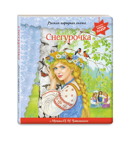 Снегурочка (+ музыка П.И. Чайковского, русские народные песни и наигрыши)