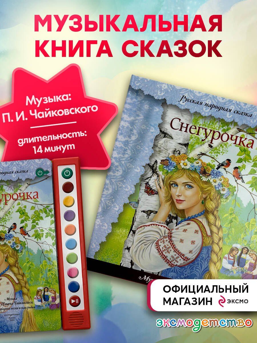 Снегурочка (+ музыка П.И. Чайковского, русские народные песни и наигрыши)