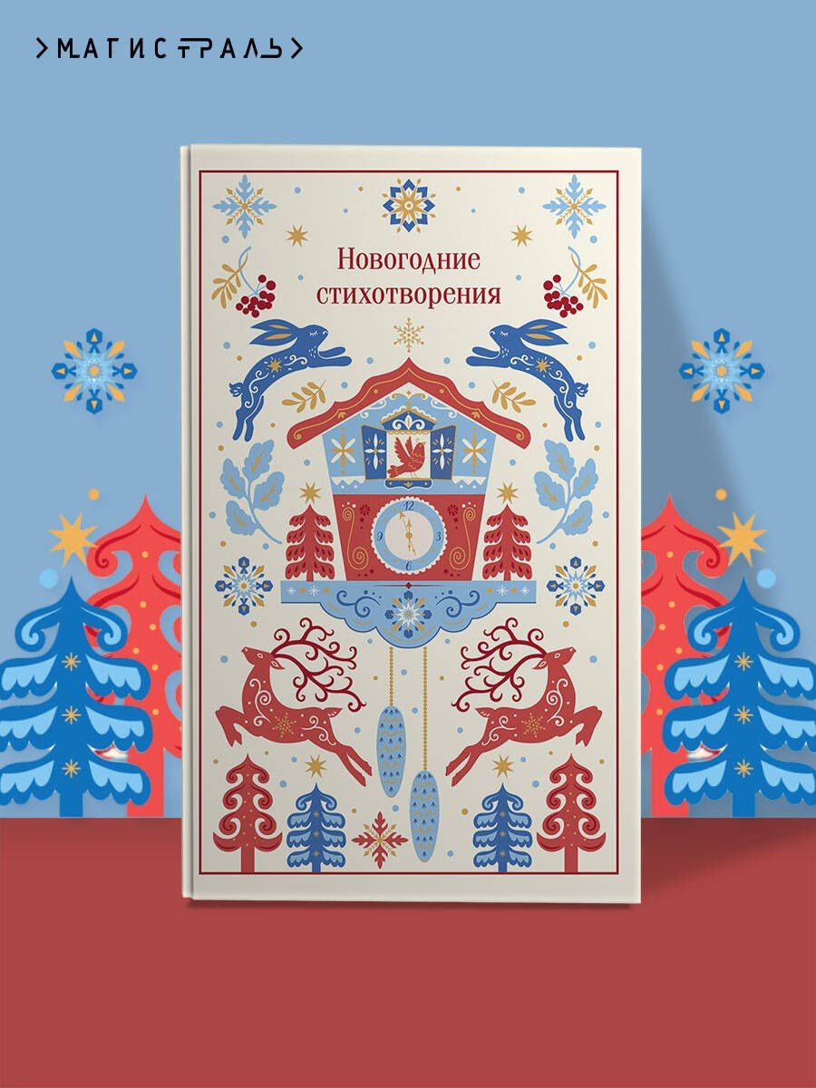 Новогодние стихотворения