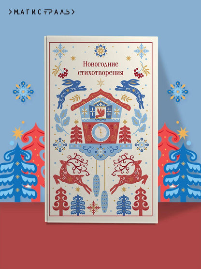 Новогодние стихотворения
