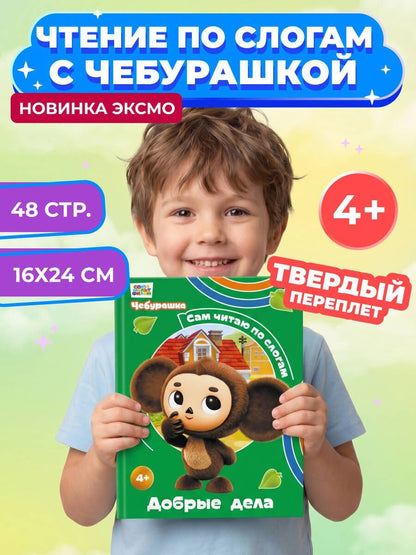 Чебурашка: авторов: Добрые дела