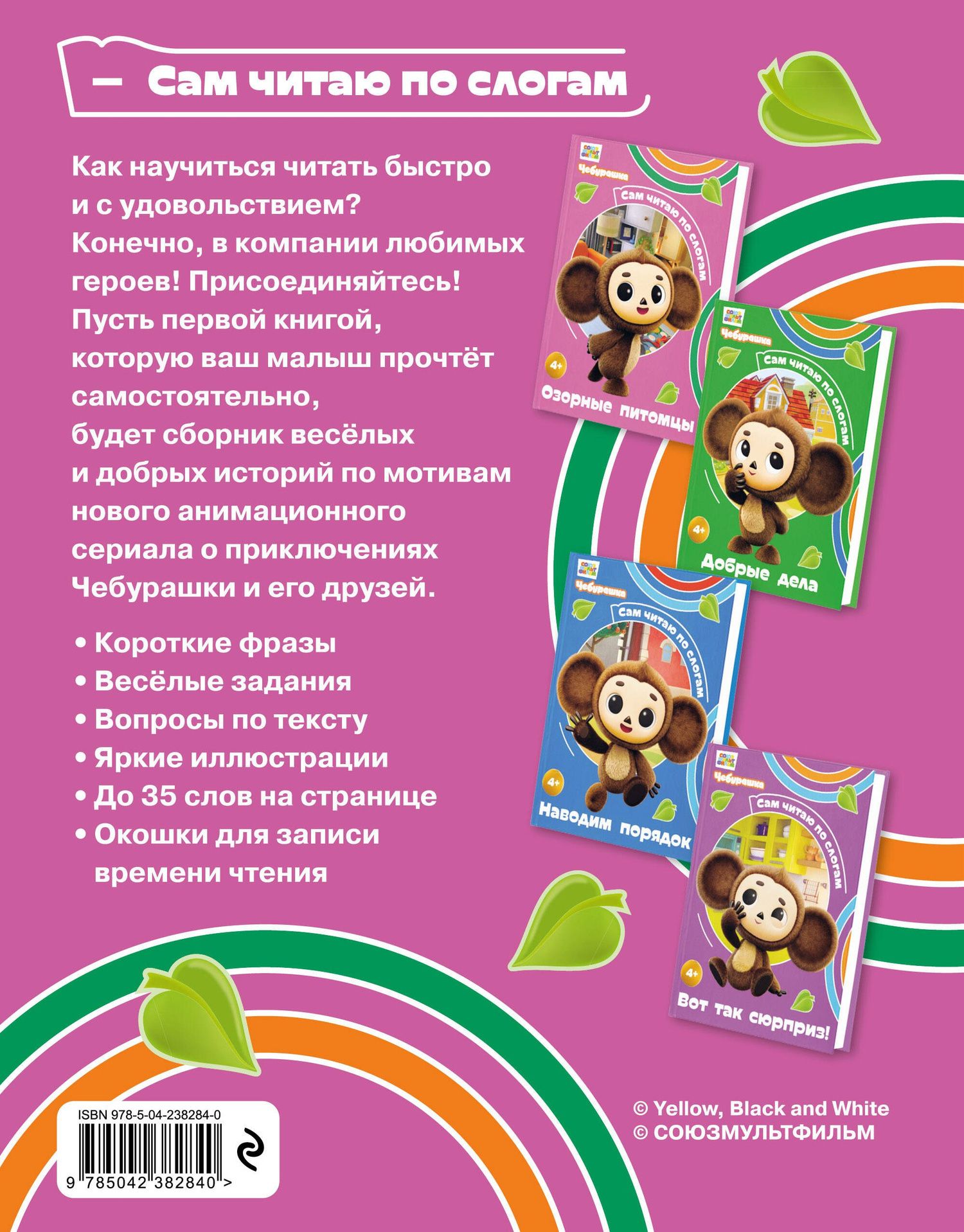 Чебурашка: авторов: Озорные питомцы