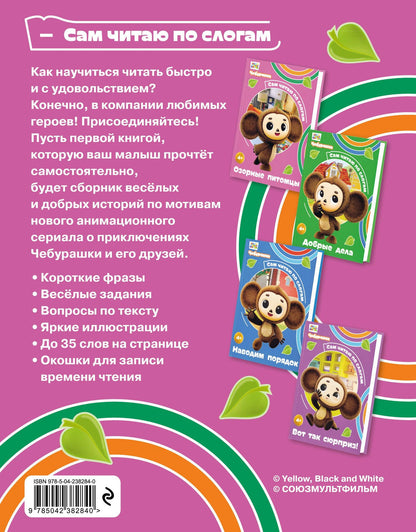 Чебурашка: авторов: Озорные питомцы