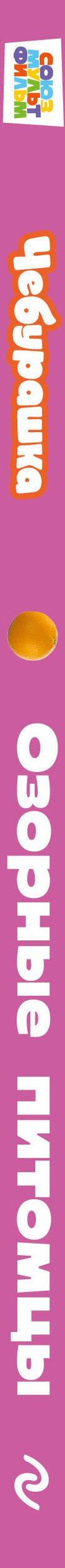Чебурашка: авторов: Озорные питомцы