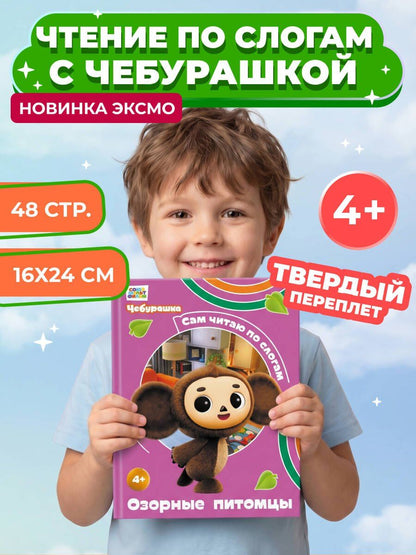Чебурашка: авторов: Озорные питомцы