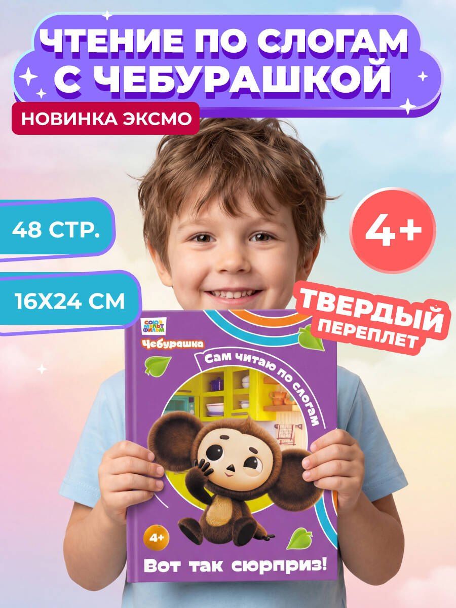 Чебурашка: авторов: Вот так сюрприз!