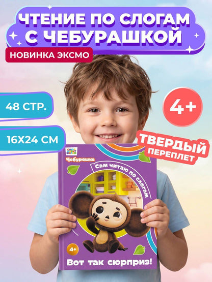 Чебурашка: авторов: Вот так сюрприз!