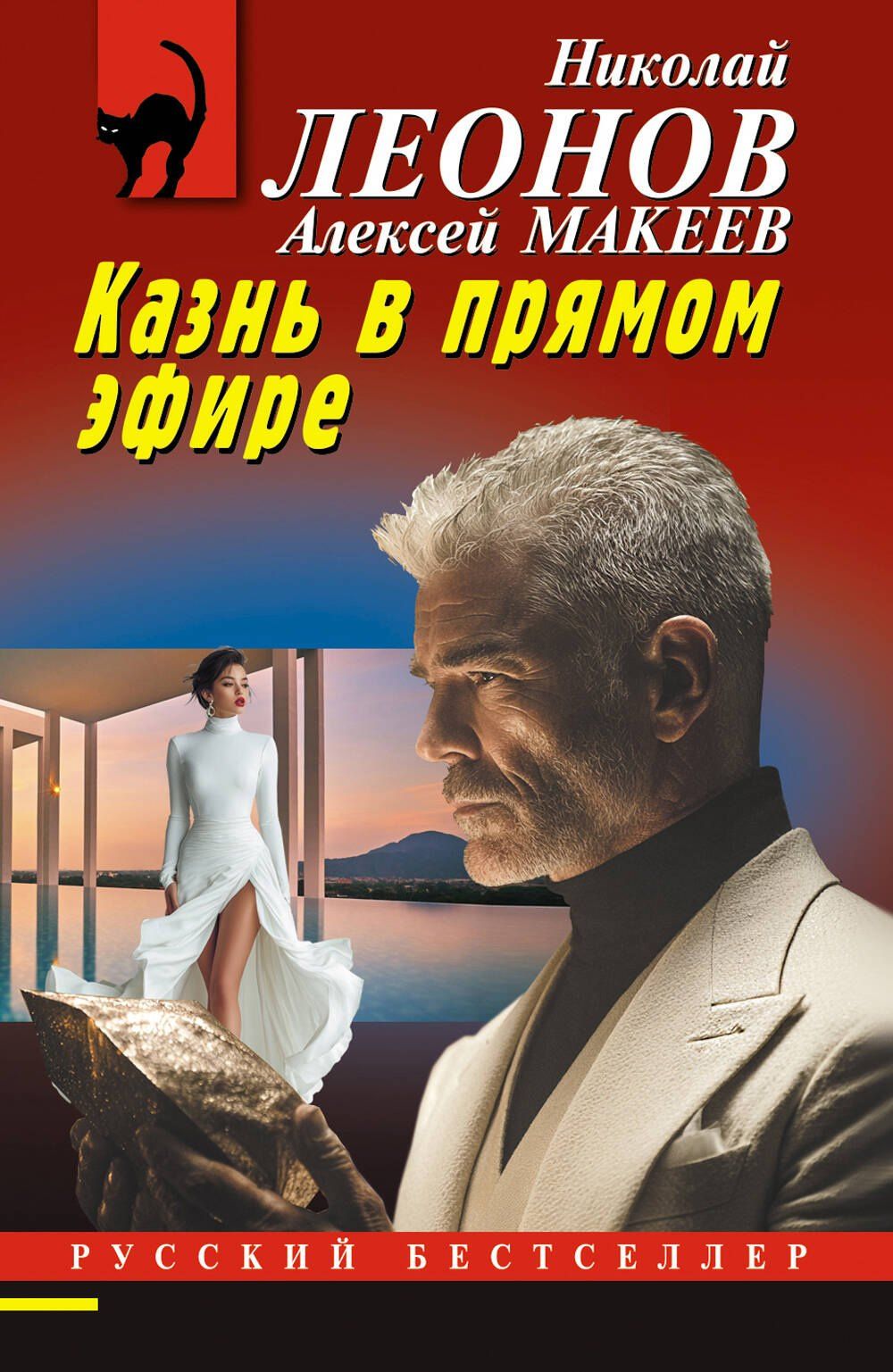Алексей Макеев: Казнь в прямом эфире