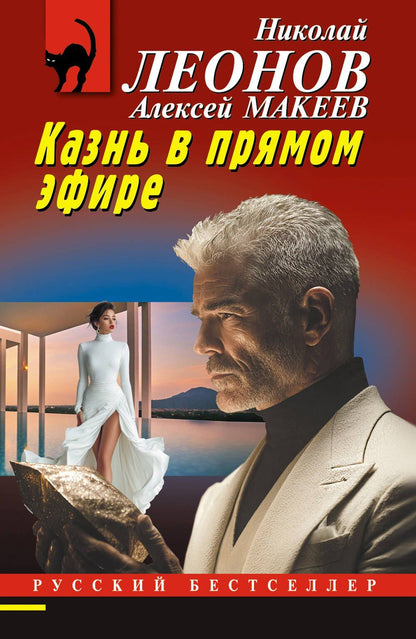Алексей Макеев: Казнь в прямом эфире