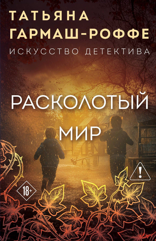 Татьяна Гармаш-Роффе: Расколотый мир