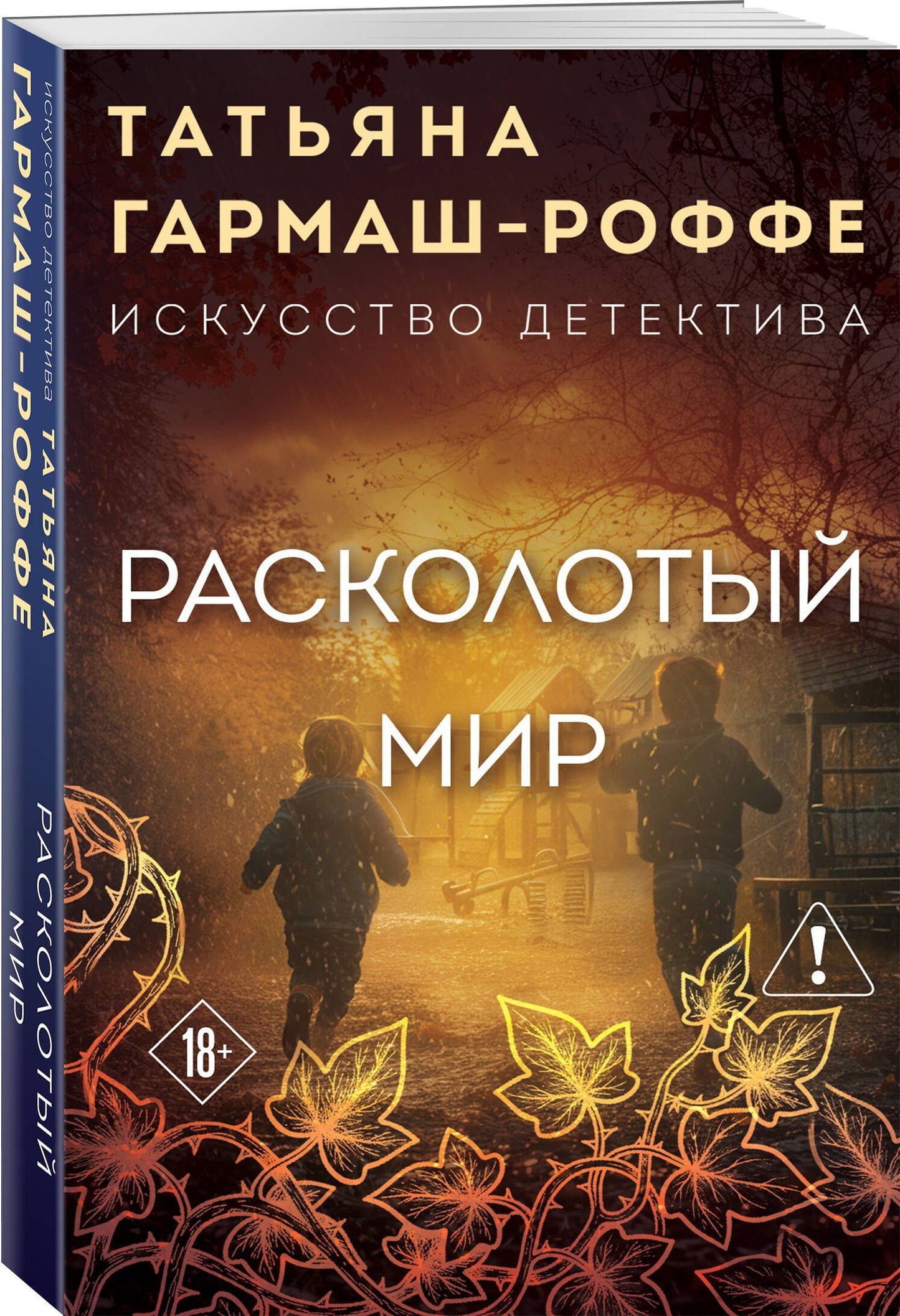 Татьяна Гармаш-Роффе: Расколотый мир