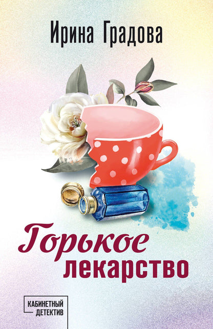 Ирина Градова: Горькое лекарство