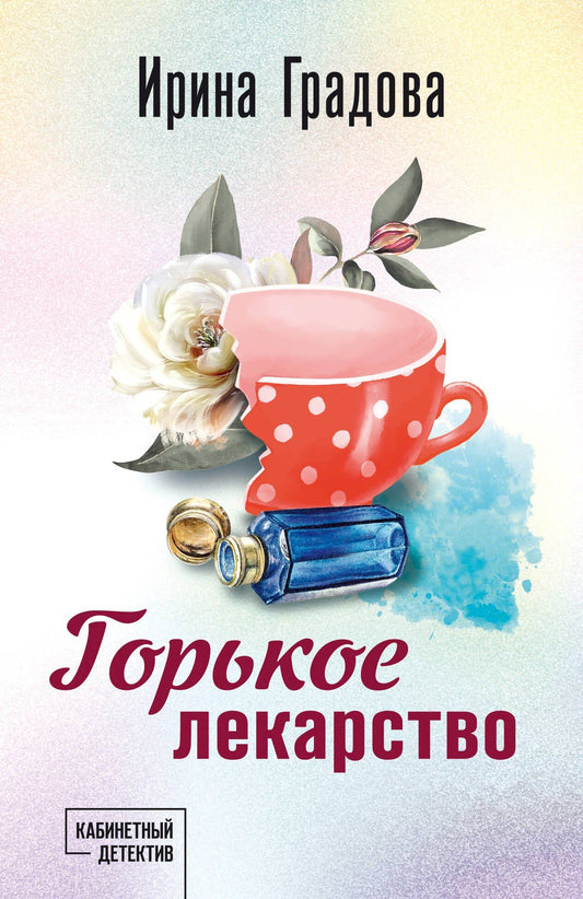 Ирина Градова: Горькое лекарство