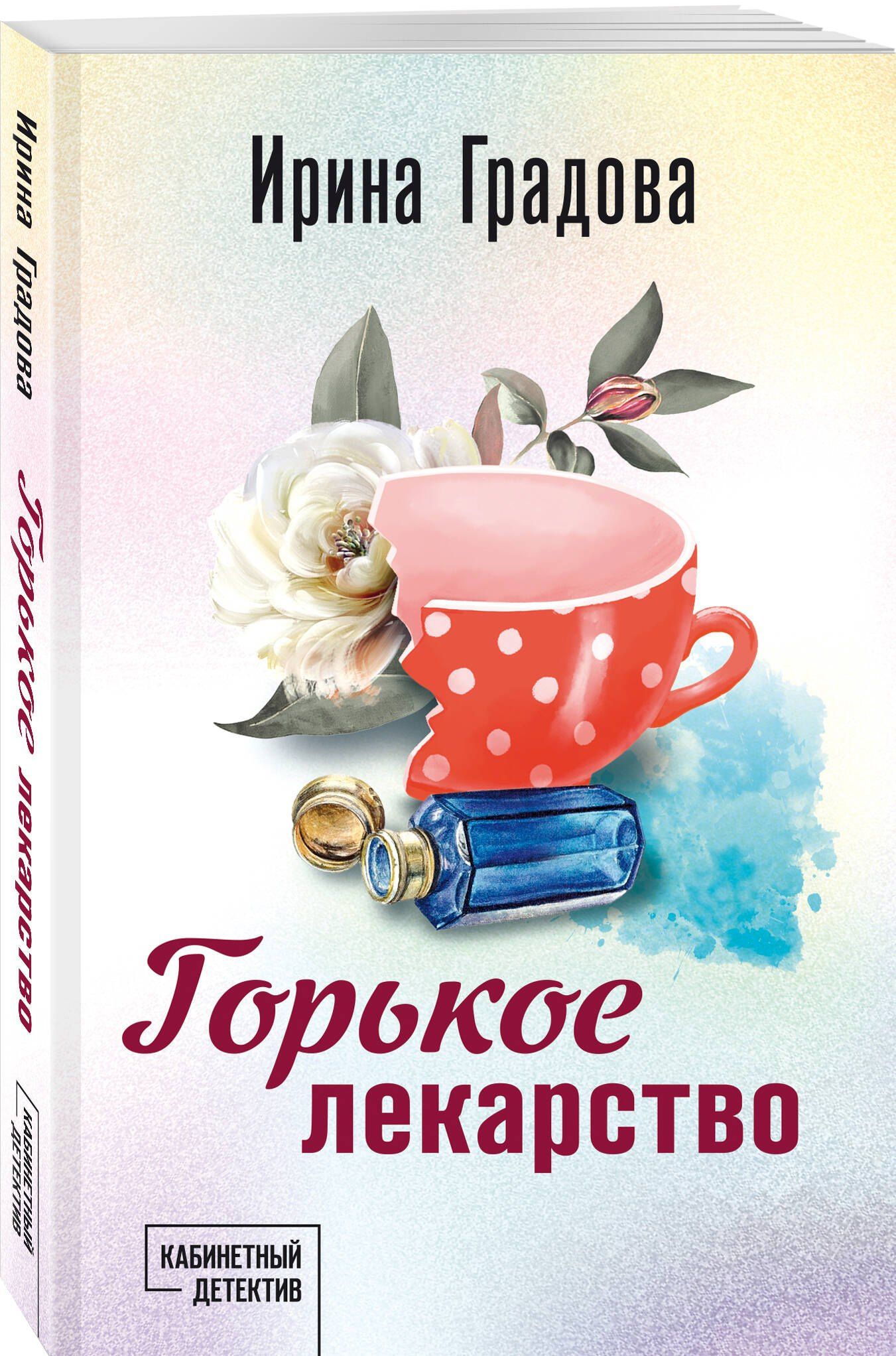 Ирина Градова: Горькое лекарство
