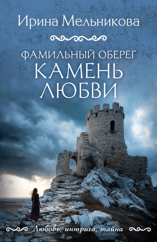 Ирина Мельникова: Фамильный оберег. Камень любви