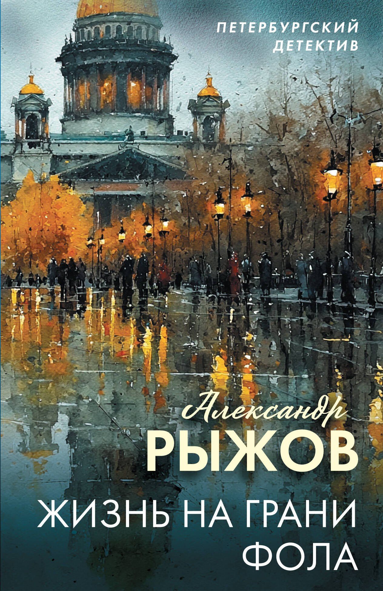 Александр Руж: Жизнь на грани фола