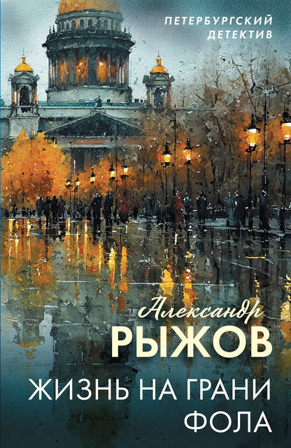 Александр Руж: Жизнь на грани фола