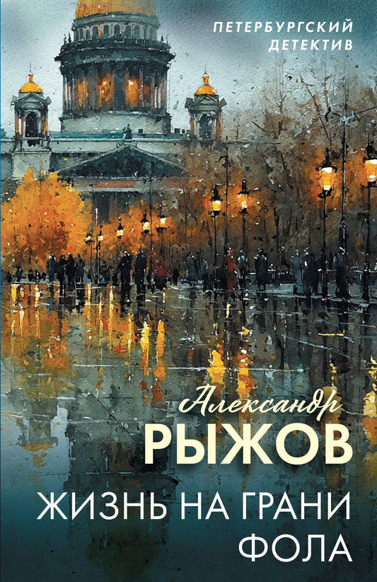 Александр Руж: Жизнь на грани фола