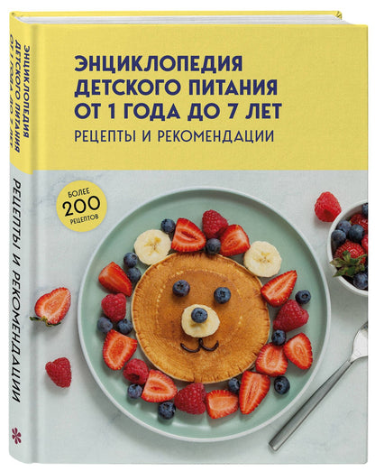 Энциклопедия детского питания от 1 года до 7 лет