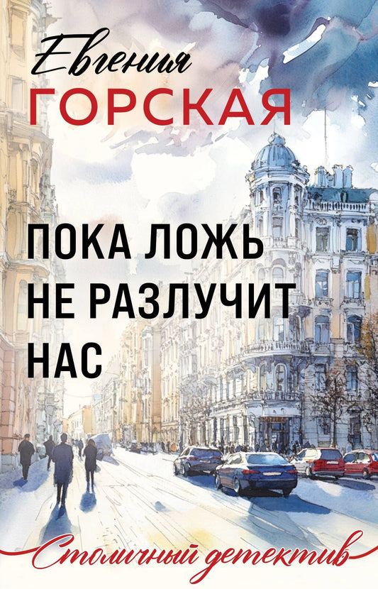 Евгения Горская: Пока ложь не разлучит нас