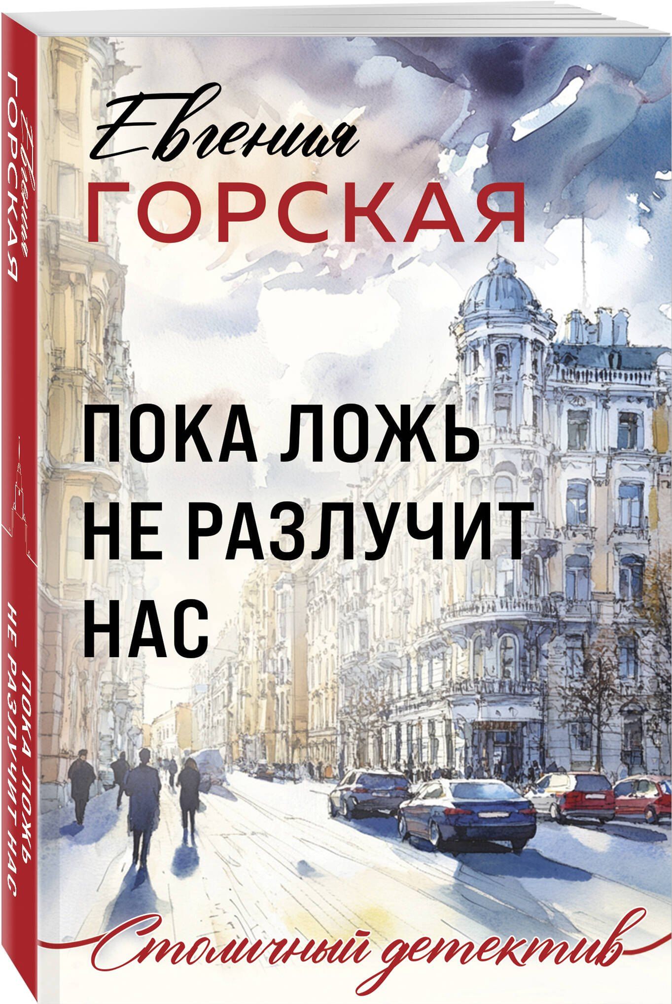 Евгения Горская: Пока ложь не разлучит нас