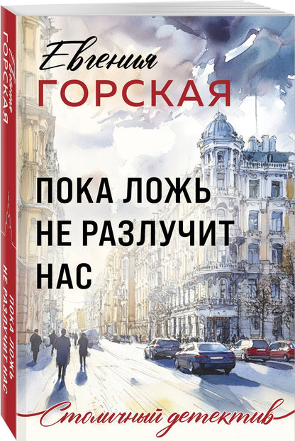 Евгения Горская: Пока ложь не разлучит нас