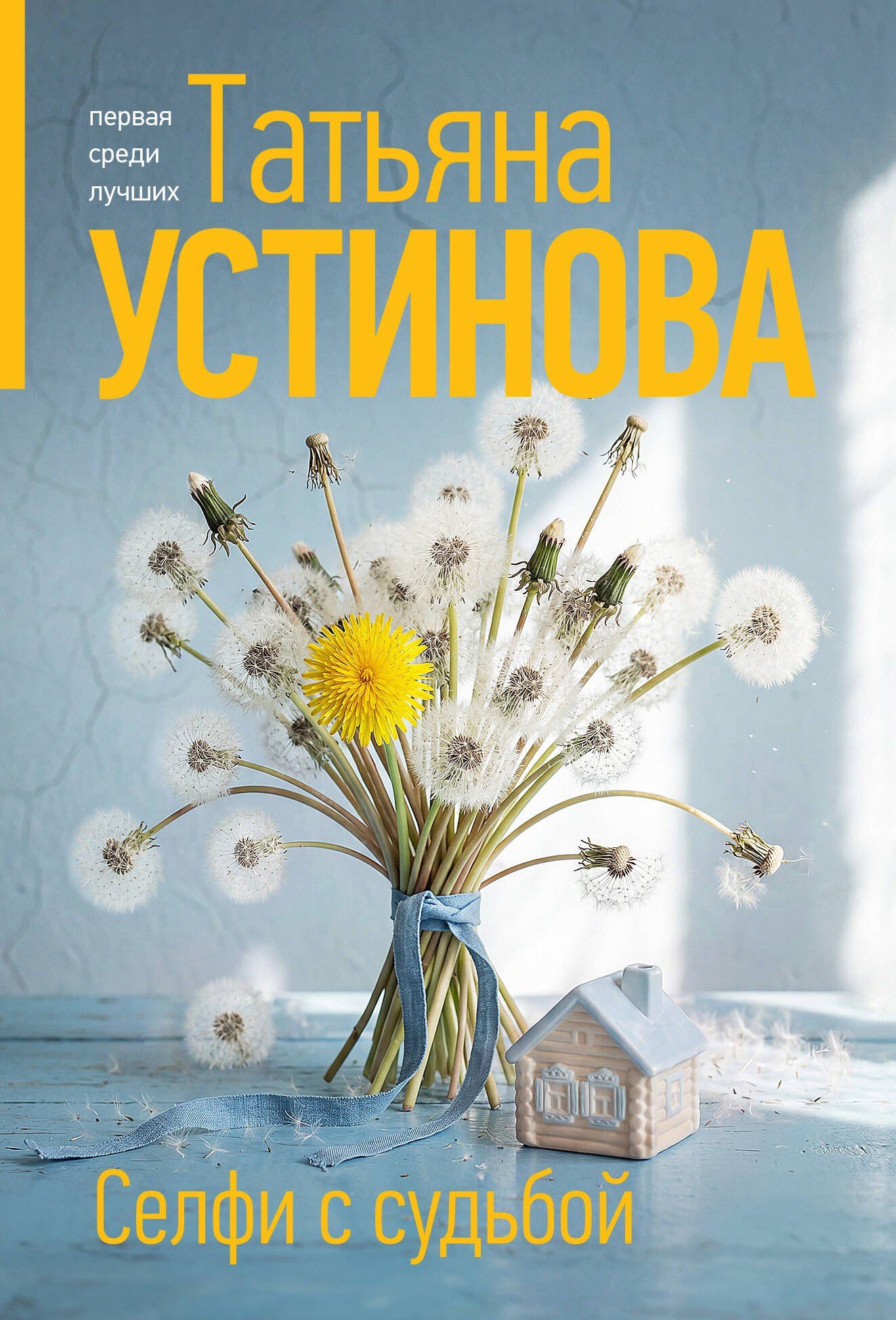 Татьяна Устинова: Селфи с судьбой