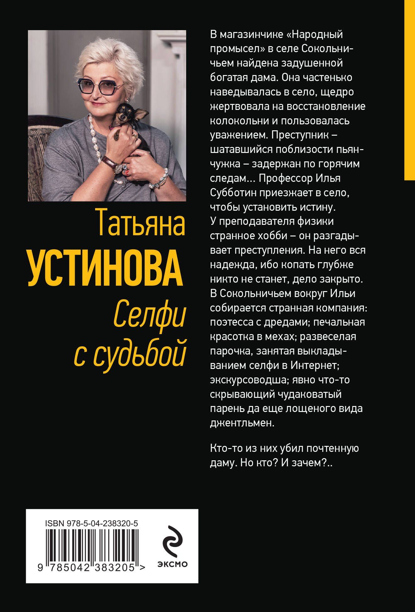 Татьяна Устинова: Селфи с судьбой