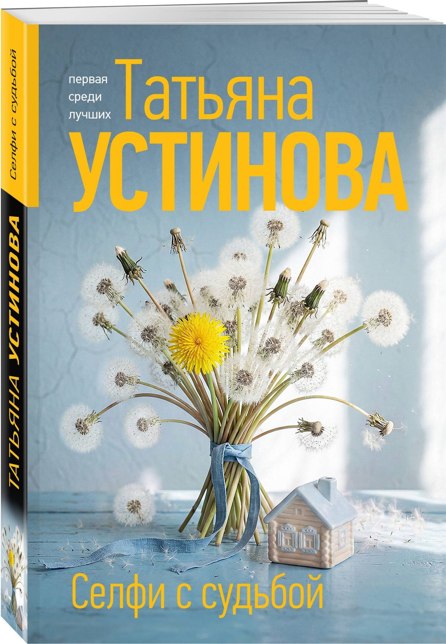 Татьяна Устинова: Селфи с судьбой