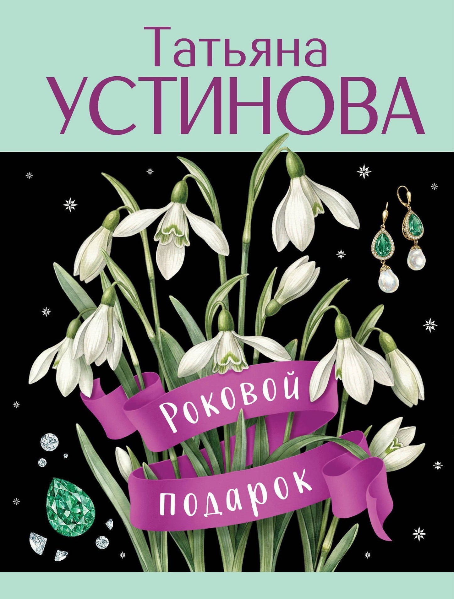 Татьяна Устинова: Роковой подарок