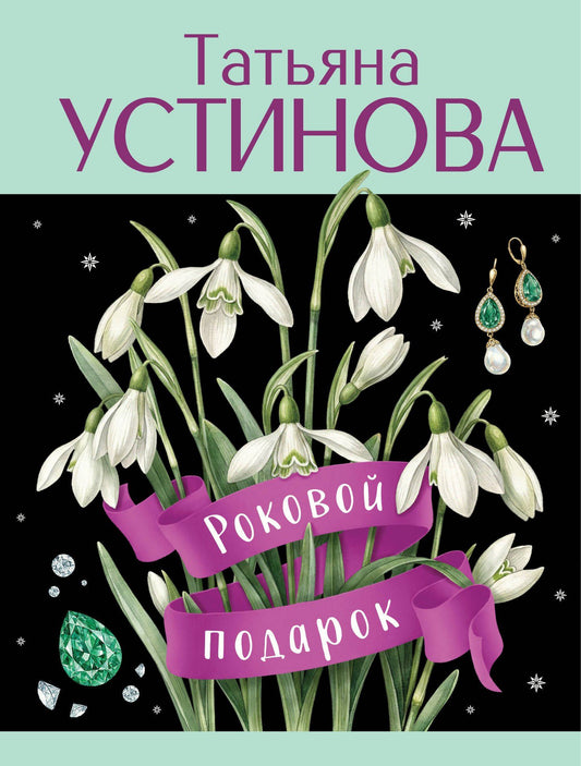 Татьяна Устинова: Роковой подарок