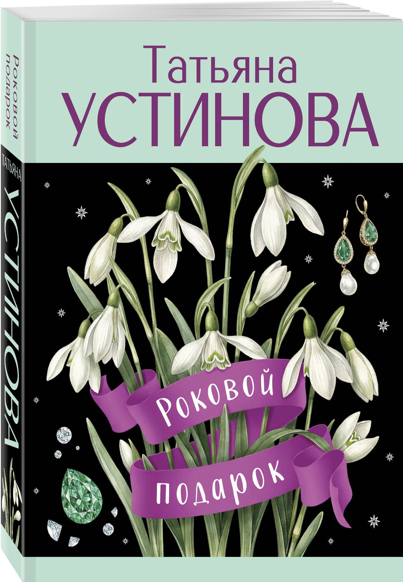 Татьяна Устинова: Роковой подарок