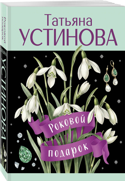 Татьяна Устинова: Роковой подарок