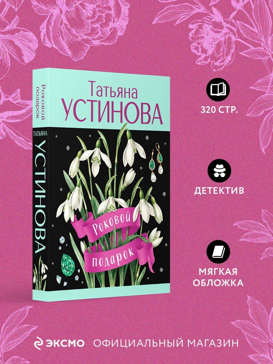 Татьяна Устинова: Роковой подарок