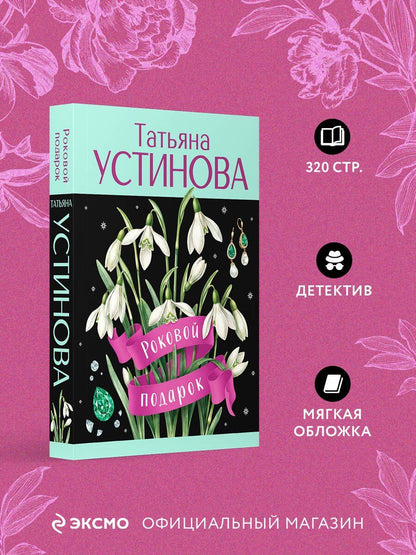 Татьяна Устинова: Роковой подарок