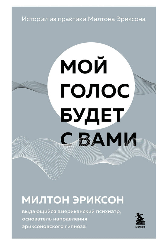 Милтон Эриксон: Мой голос будет с вами. Истории из практики Милтона Эриксона