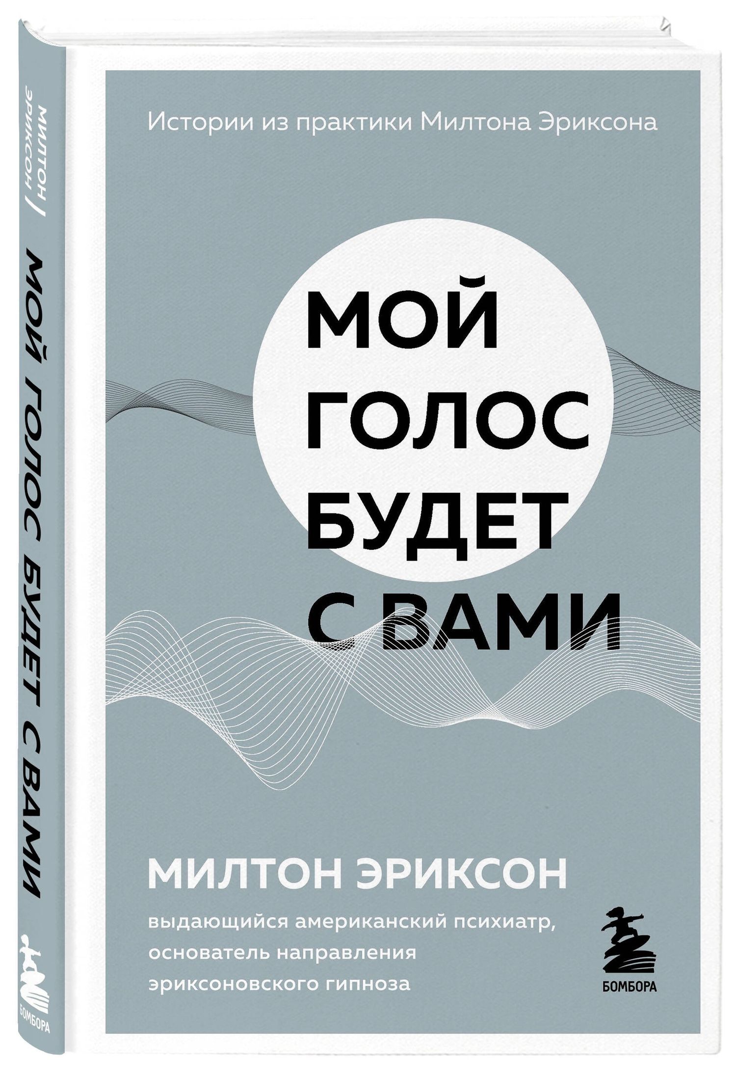 Милтон Эриксон: Мой голос будет с вами. Истории из практики Милтона Эриксона