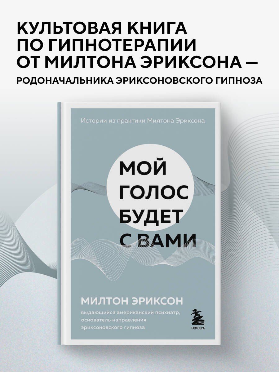Милтон Эриксон: Мой голос будет с вами. Истории из практики Милтона Эриксона
