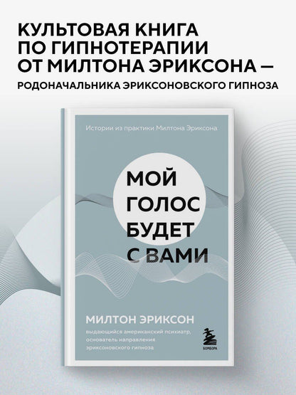 Милтон Эриксон: Мой голос будет с вами. Истории из практики Милтона Эриксона