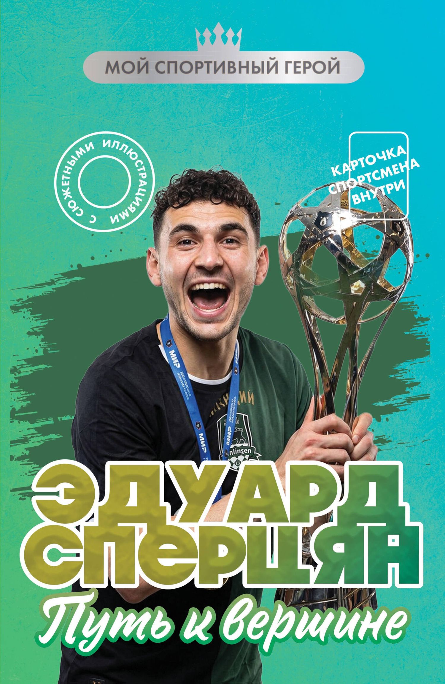 Георгий Илющенко: Эдуард Сперцян. Путь к вершине (с карточкой)