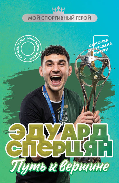 Георгий Илющенко: Эдуард Сперцян. Путь к вершине (с карточкой)