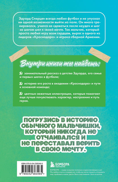 Георгий Илющенко: Эдуард Сперцян. Путь к вершине (с карточкой)
