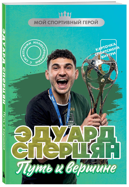 Георгий Илющенко: Эдуард Сперцян. Путь к вершине (с карточкой)