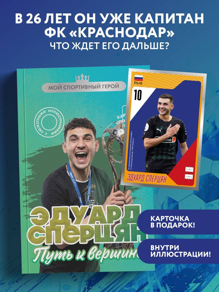 Георгий Илющенко: Эдуард Сперцян. Путь к вершине (с карточкой)