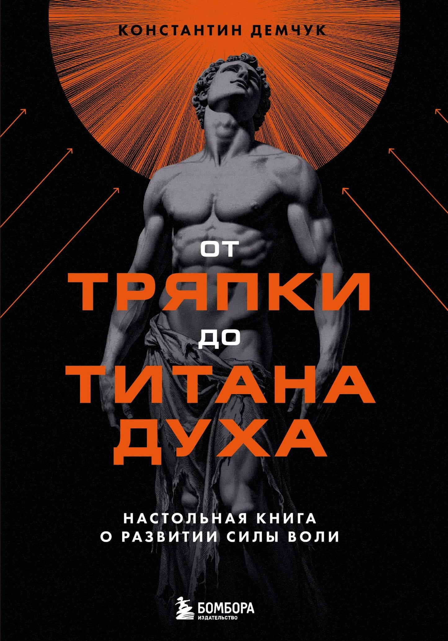 Константин Демчук: От тряпки до титана духа. Настольная книга о развитии силы воли