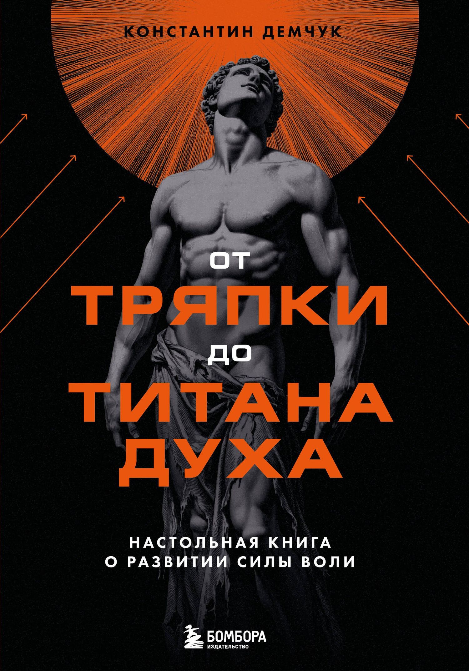 Константин Демчук: От тряпки до титана духа. Настольная книга о развитии силы воли