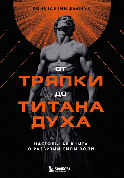 Константин Демчук: От тряпки до титана духа. Настольная книга о развитии силы воли