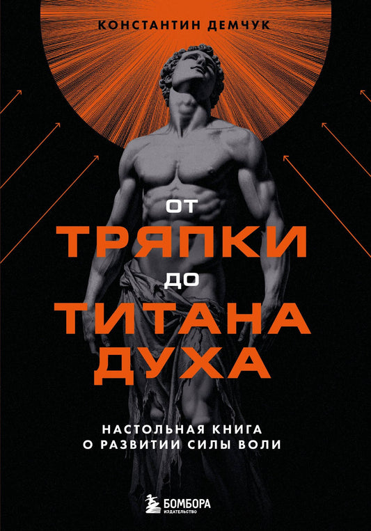 Константин Демчук: От тряпки до титана духа. Настольная книга о развитии силы воли
